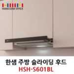 한샘 주방후드 HSH-ES601BL 슬라이딩후드블랙