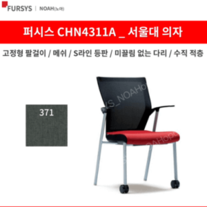 퍼시스 CHN4311A 서울대의자 학생 사무용 의자 추천