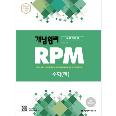 개념원리 RPM 알피엠 고등 수학(하)